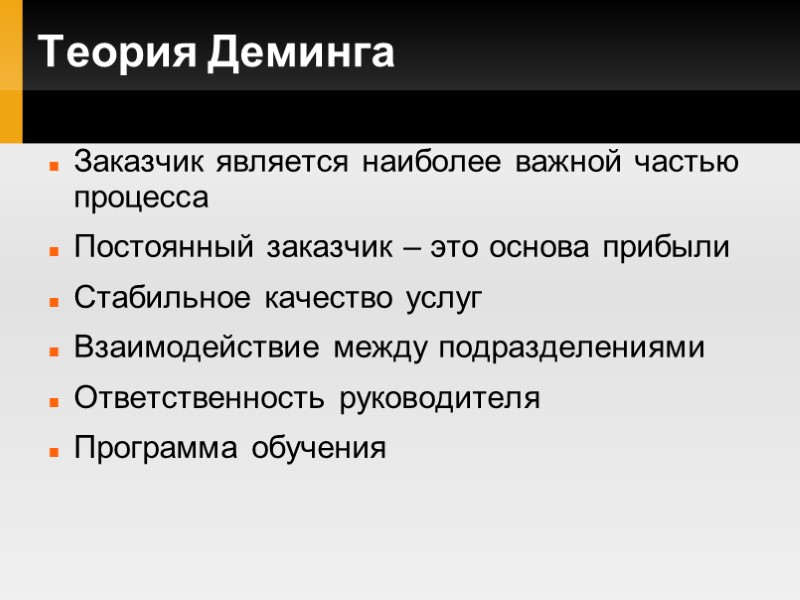 Теория Деминга Заказчик является наиболее важной частью процесса Постоянный заказчик – это основа прибыли